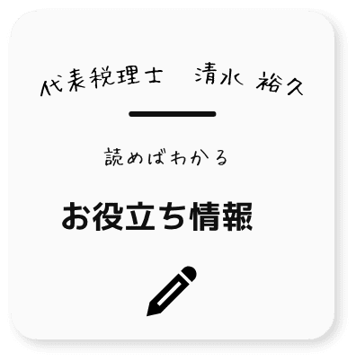 代表税理士 清水 裕久
読めばわかるお役立ち情報